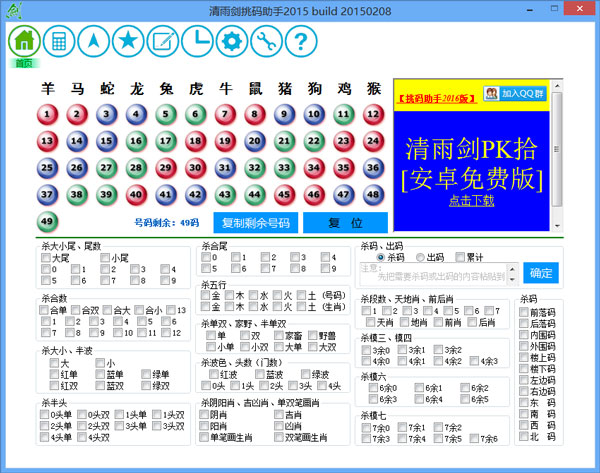 清雨剑挑码助手 V20150208 绿色版