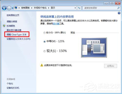 Win7电脑字体模糊怎么办？