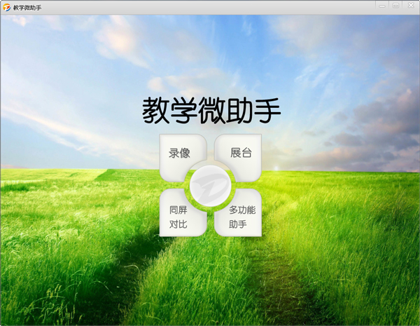 德易拍教学助手 V1.0