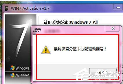 Win7激活提示“系统保留分区未分配驱动器号”怎么办？