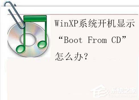 WinXP开机显示Boot From CD怎么办？