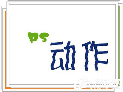 PS动作怎么用？PS动作使用方法