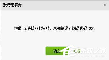 爱奇艺出现错误代码504怎么办？