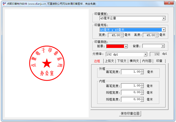 点聚电子印章制章软件 V6.0 绿色版