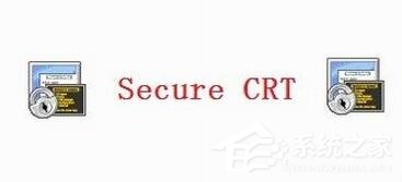 SecureCRT怎么使用？SecureCRT使用教程