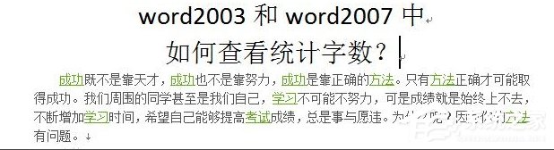 Word怎么看字数？Word统计字数的方法