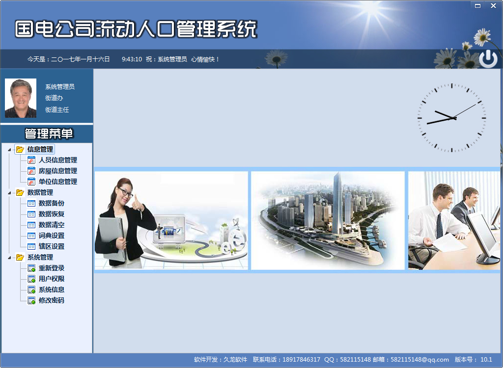流动人口管理系统 V10.1绿色版