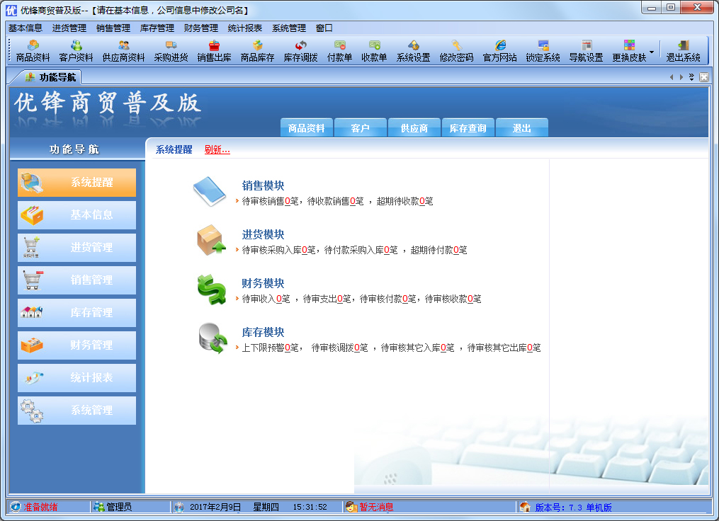 优锋商贸普及版 V7.3