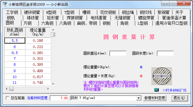 小新实用五金手册 V2009 绿色版