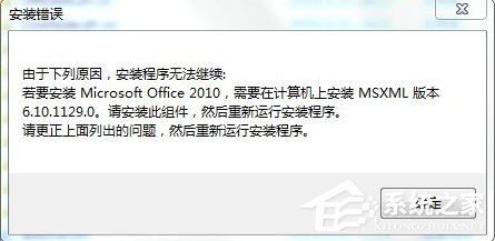 Win7安装Office2010提示缺少MSXML组件怎么办？