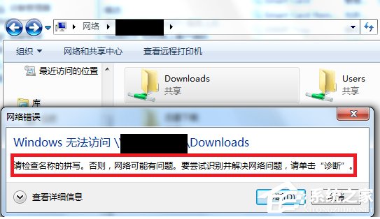 Win7访问共享文件夹提示“请检查名称的拼写”怎么办？