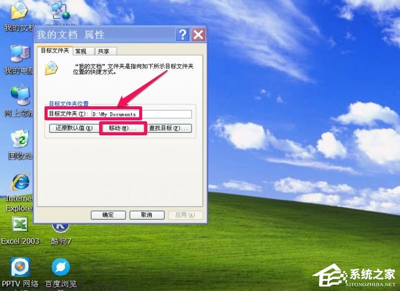 WindowsXP系统“我的文档”转移方法