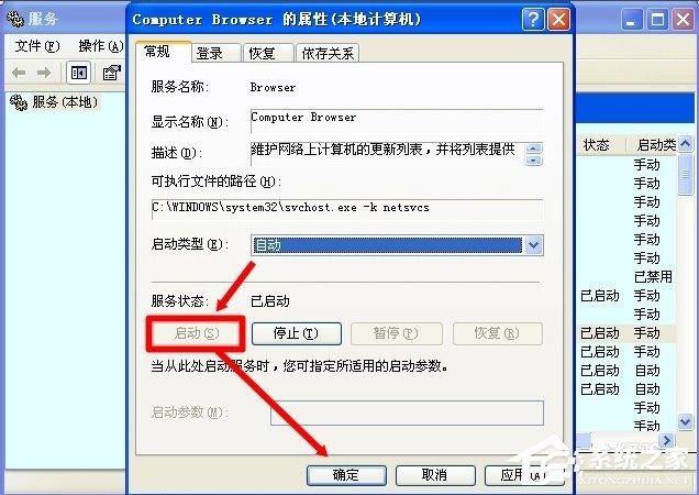 WinXP怎么开启Computer Browser服务？