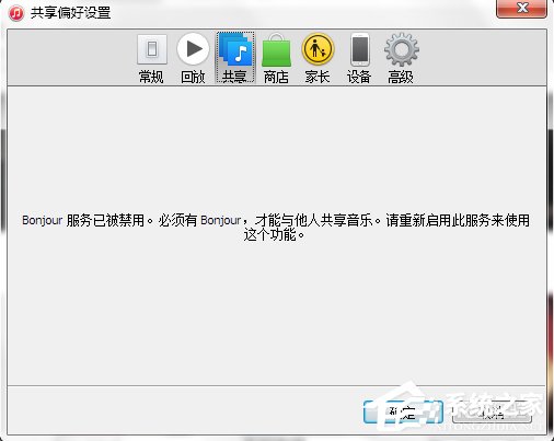 Win7系统bonjour服务被禁用怎么办？