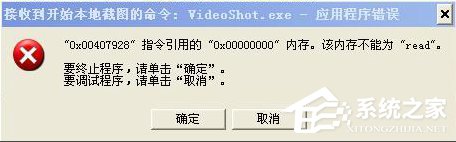 WinXP系统videoshot.exe程序错误怎么办