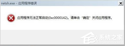 Win7出现应用程序无法正常启动0xc0000142的解决方法