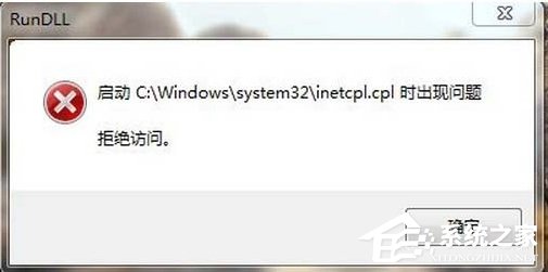 Win7系统inetcpl.cpl启动错误怎么办？