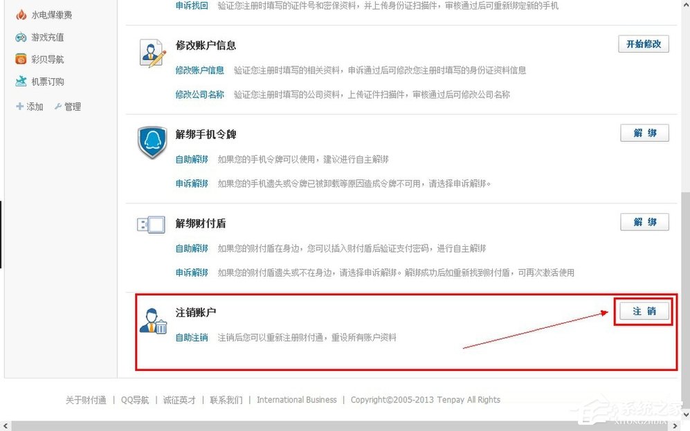 QQ财付通怎么注销账户？