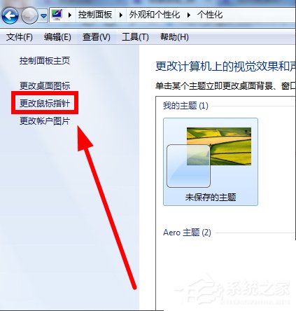 Win7鼠标指针怎么改？