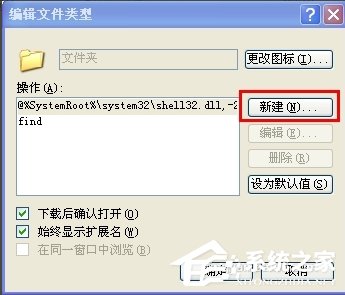 WindowsXP系统文件夹打不开怎么办？