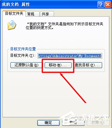 WinXP系统我的文档转移方法