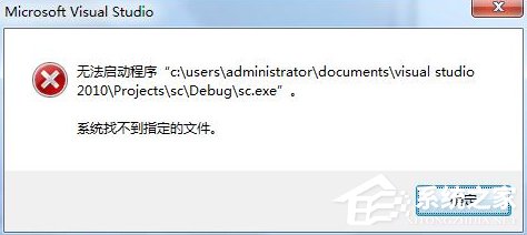 Win7运行vs2010提示系统找不到指定文件怎么办？