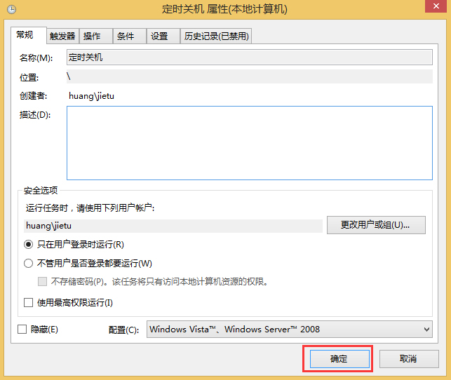 Win8如何取消自动关机？