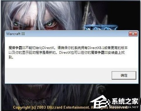 Win7魔兽争霸不能初始化DirectX怎么办