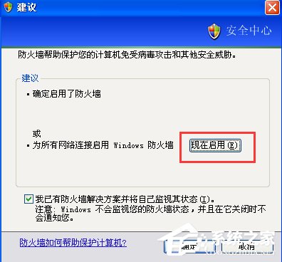 XP如何关闭Windows安全警报？