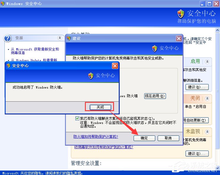 XP如何关闭Windows安全警报？