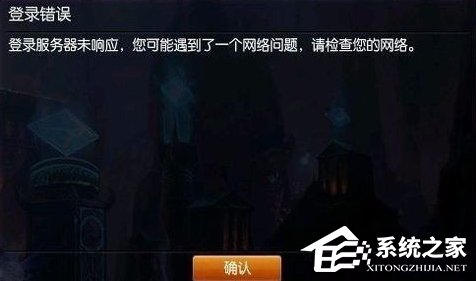 Win7LOL登陆服务器未响应的解决方法