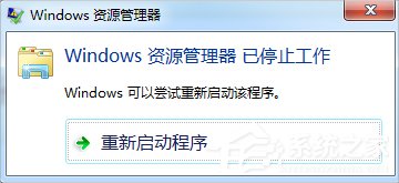 Win7资源管理器老是崩溃