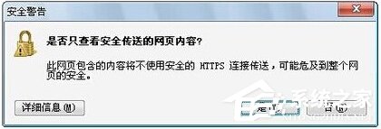 Win7网页内容将不使用安全的https咋办