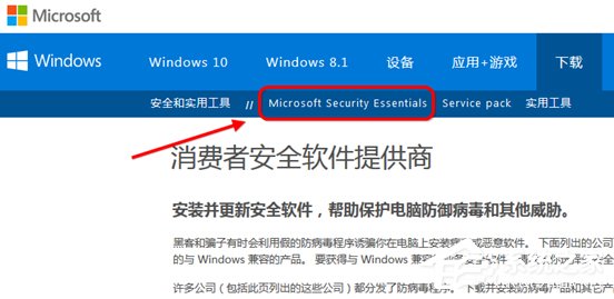 Win7系统Security Essentials怎么下载