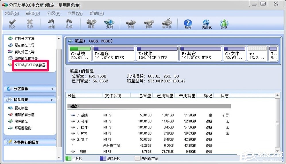 Win7如何将FAT32分区转为NTFS分区？