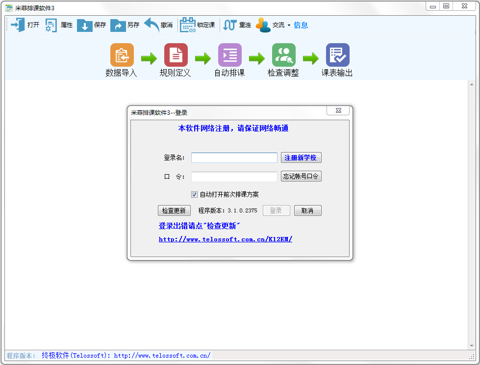 米菲排课软件 V3.1.0.2375