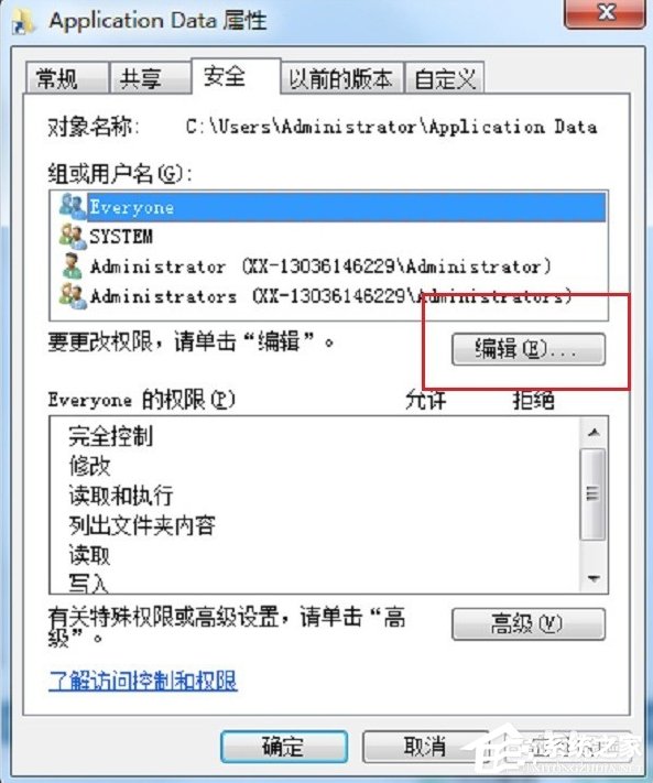 Win7系统Application Data拒绝访问咋办