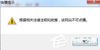 Win7快播提示该网站不可点播怎么办？