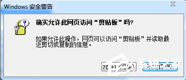 浏览器提示允许网页访问剪贴板吗怎么办