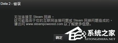 Win8系统DOTA2无法连接Steam网络怎么办？