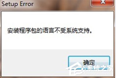 Office2010卸载提示安装程序包的语言不受系统支持怎么解决？