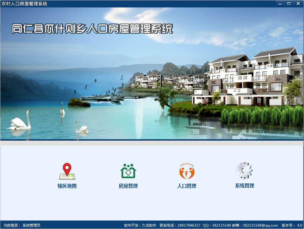 农村人口房屋管理系统 V4.0 绿色版