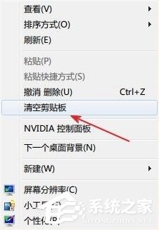 Win7系统如何清空剪切板？