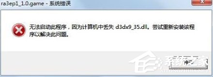 Win7系统提示d3dx9 36.dll丢失怎么办？