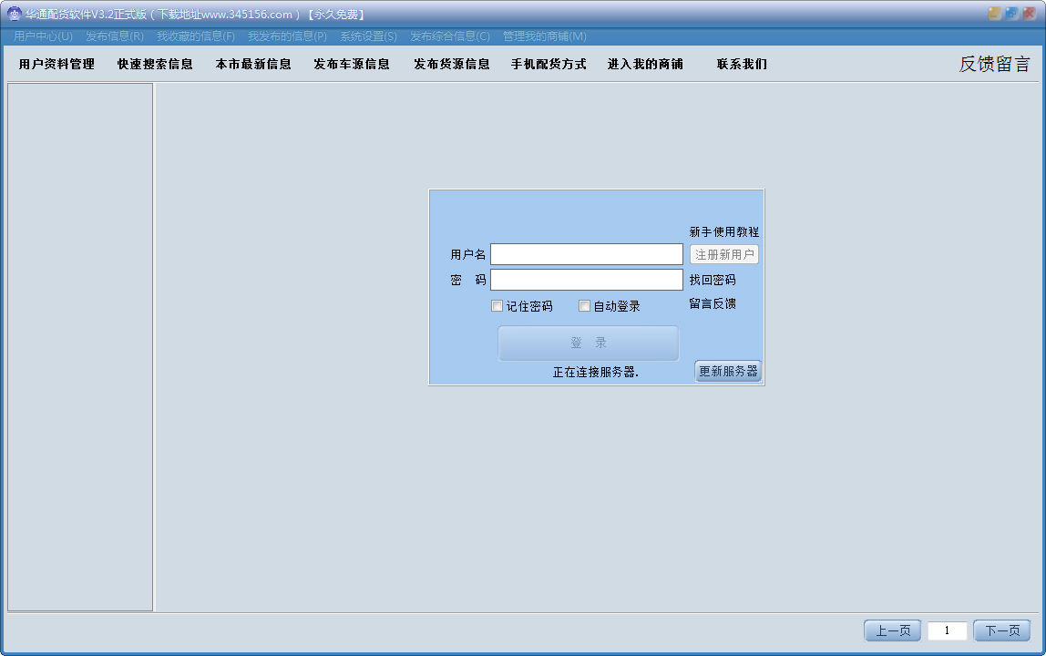 华通配货软件 V3.2