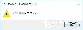 Win10磁盘被写保护怎么解除？