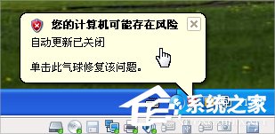 XP提示您的计算机可能存在风险怎么办？