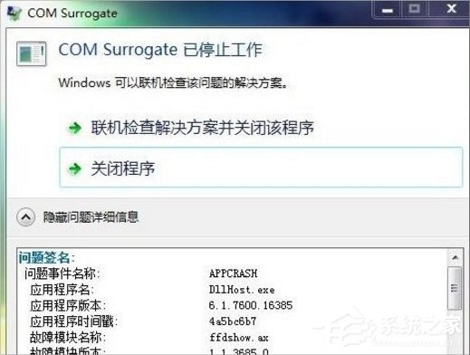 Win7提示com surrogate已停止工作咋办