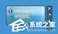 Windows7天气小工具不能用的解决方法