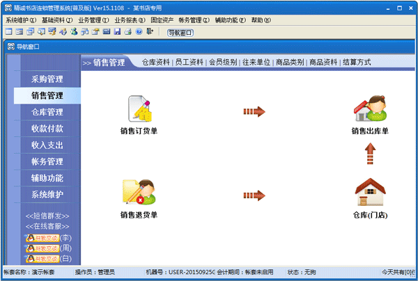 精诚书店连锁管理系统 V15.1108 普及版